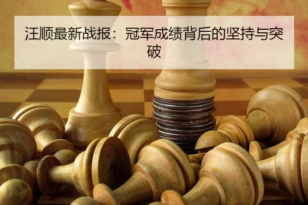 汪顺最新战报：冠军成绩背后的坚持与突破
